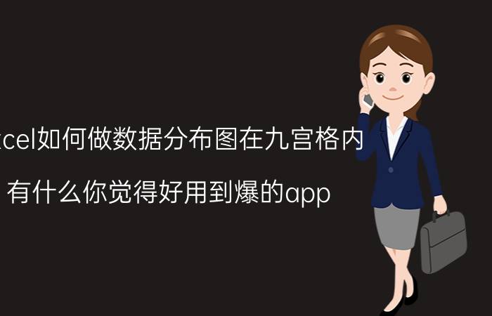 excel如何做数据分布图在九宫格内 有什么你觉得好用到爆的app？